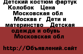 Детский костюм-фартук Колобок › Цена ­ 500 - Московская обл., Москва г. Дети и материнство » Детская одежда и обувь   . Московская обл.